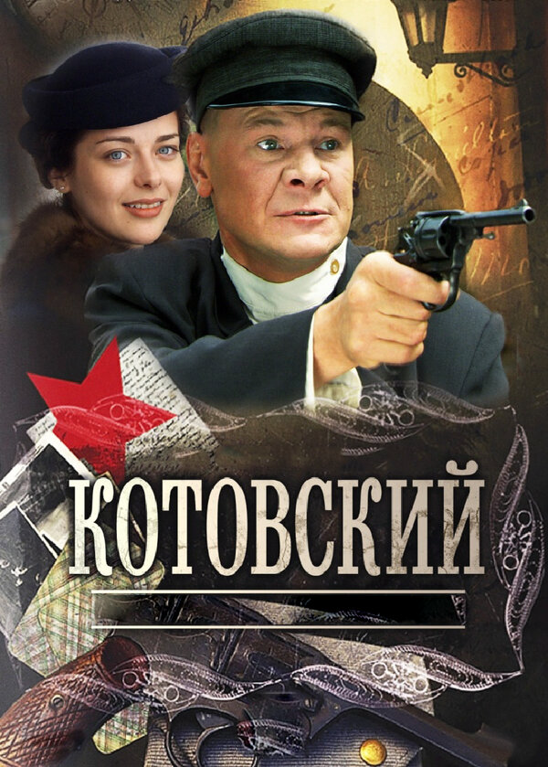 Котовский - постер сериала